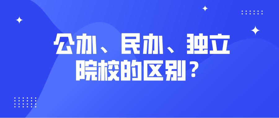高考志愿怕填錯!還不清楚公辦、民辦、獨立大學之間的區別?看這!圖一