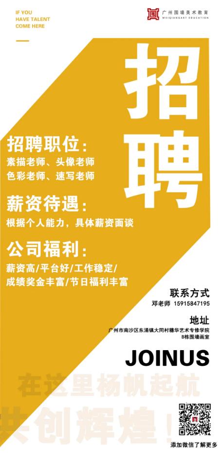 廣州十大畫室招兵買馬-圍墻畫室高一高二美術(shù)老師招聘