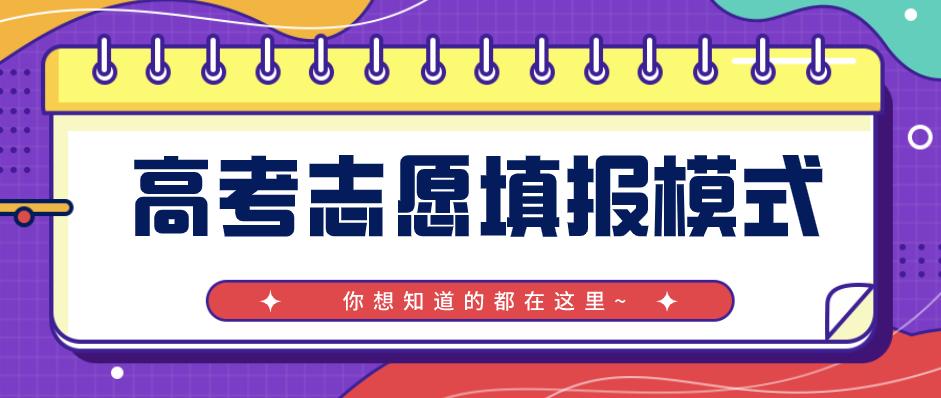 你知道如何填報(bào)高考志愿嗎?高考的四種志愿填報(bào)模式你知道幾種?圖一