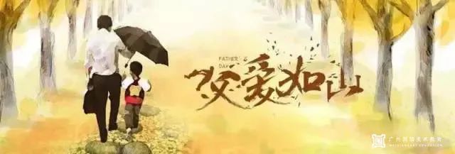父親節(jié)快樂｜廣州圍墻畫室恭祝所有父親，平安長壽！圖一