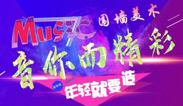 廣州前十畫室圍墻迎新晚會精彩回顧|筑夢遠(yuǎn)航，音你而精彩