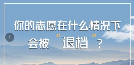 高考結束后，各位考生和家長們還需注意志愿填報時的“退檔”！圖一