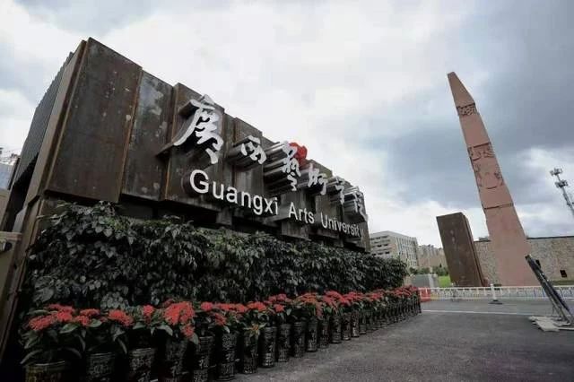 廣州藝考畫(huà)室老師提醒:廣西藝術(shù)學(xué)院取消多個(gè)專(zhuān)業(yè)校考!