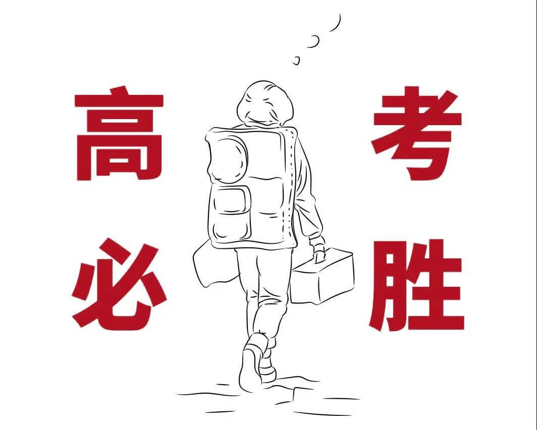 高考正式開始!所有的努力最終會繞個大圈回報你的! 圖六