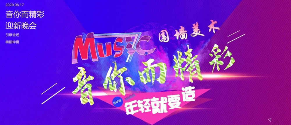 廣州前十畫室圍墻迎新晚會精彩回顧|筑夢遠航,音你而精,01