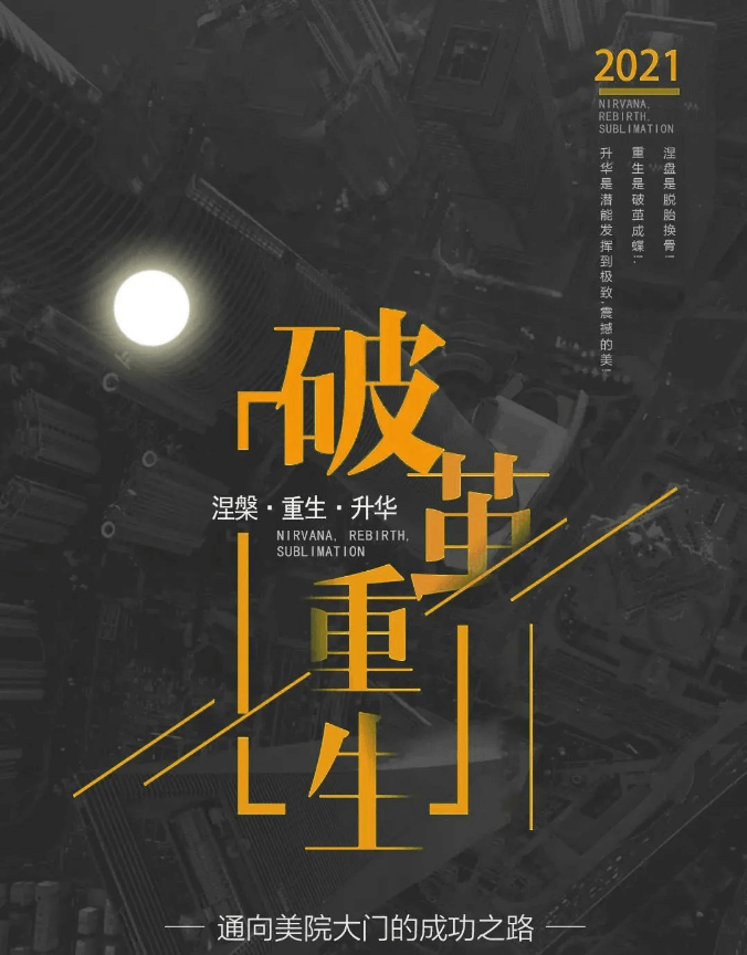 破繭重生—2021年廣州高考美術培訓畫室-圍墻畫室復讀生招生簡章!圖一