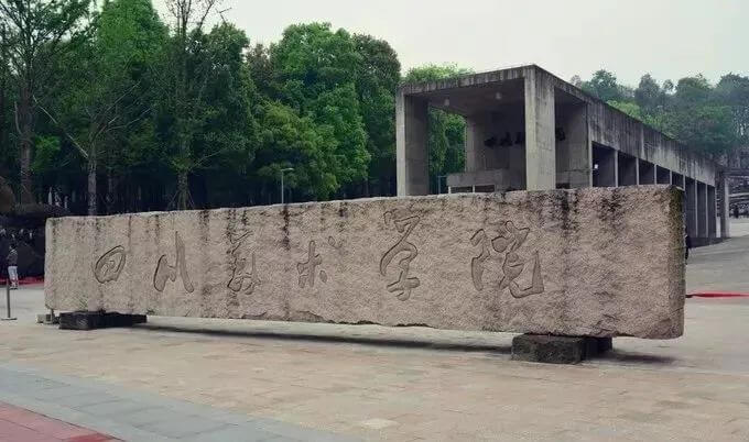 2021年四川美術學院?？伎碱}發布！