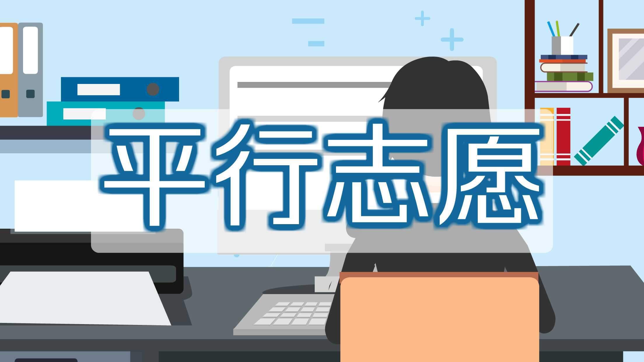 你知道如何填報(bào)高考志愿嗎?高考的四種志愿填報(bào)模式你知道幾種?圖二